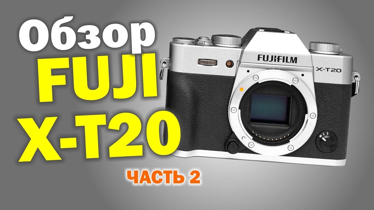 Обзор Fuji X-T20. Примеры фото raw+jpg и видео.