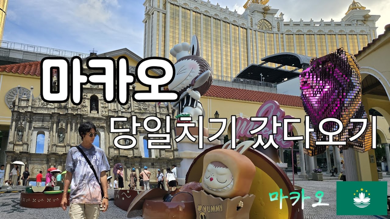 2025년, 마카오 당일치기 [Macao]