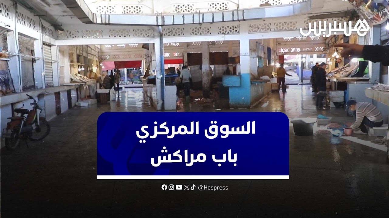 تجار يطالبون بإصلاح السوق المركزي باب مراكش أقدم أسواق الدار البيضاء