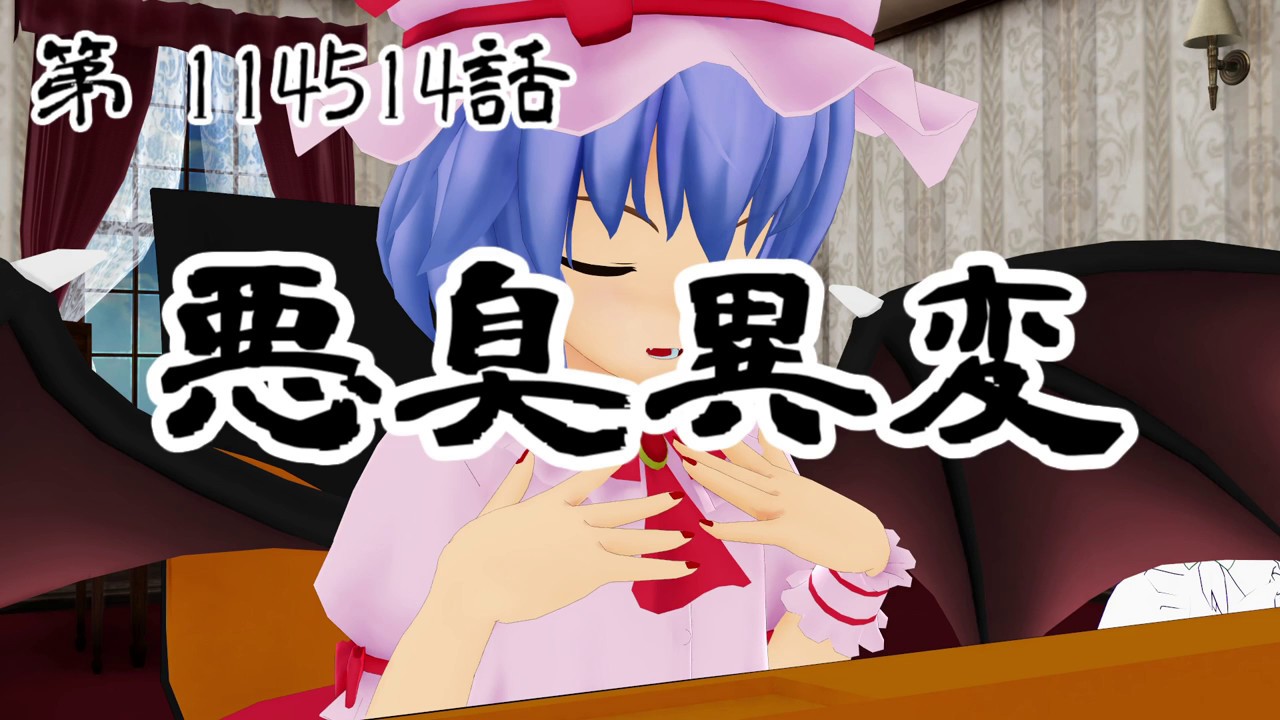 【東方MMD】 悪臭異変 【紙芝居】