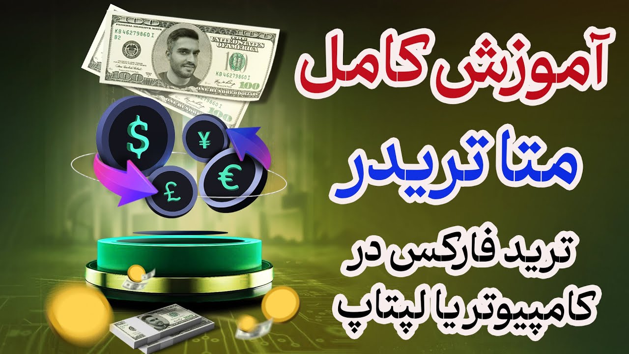 آموزش کامل متاتریدر فارکس | متاتریدر 4 و 5 از صفر تا پیشرفته