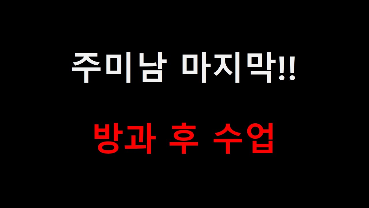 [3/5] 일타강사 주미남 ▶ 마지막 방과 후 수업!!!