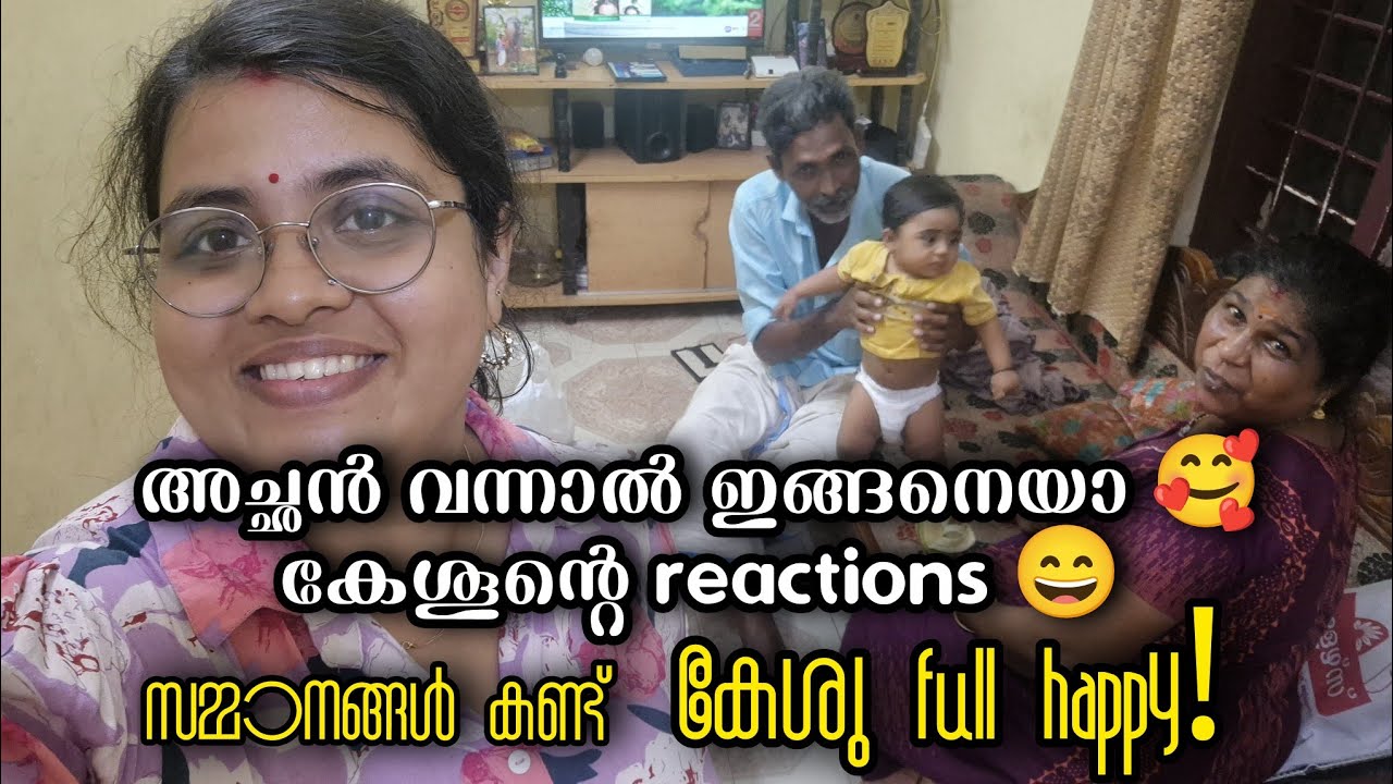 അച്ഛൻ വന്നാൽ ഇങ്ങനെയാ🥰കേശൂന്റെ reactions ☺️സമ്മാനങ്ങൾ കണ്ട് കേശു full Happy #family #Happy #vlog 