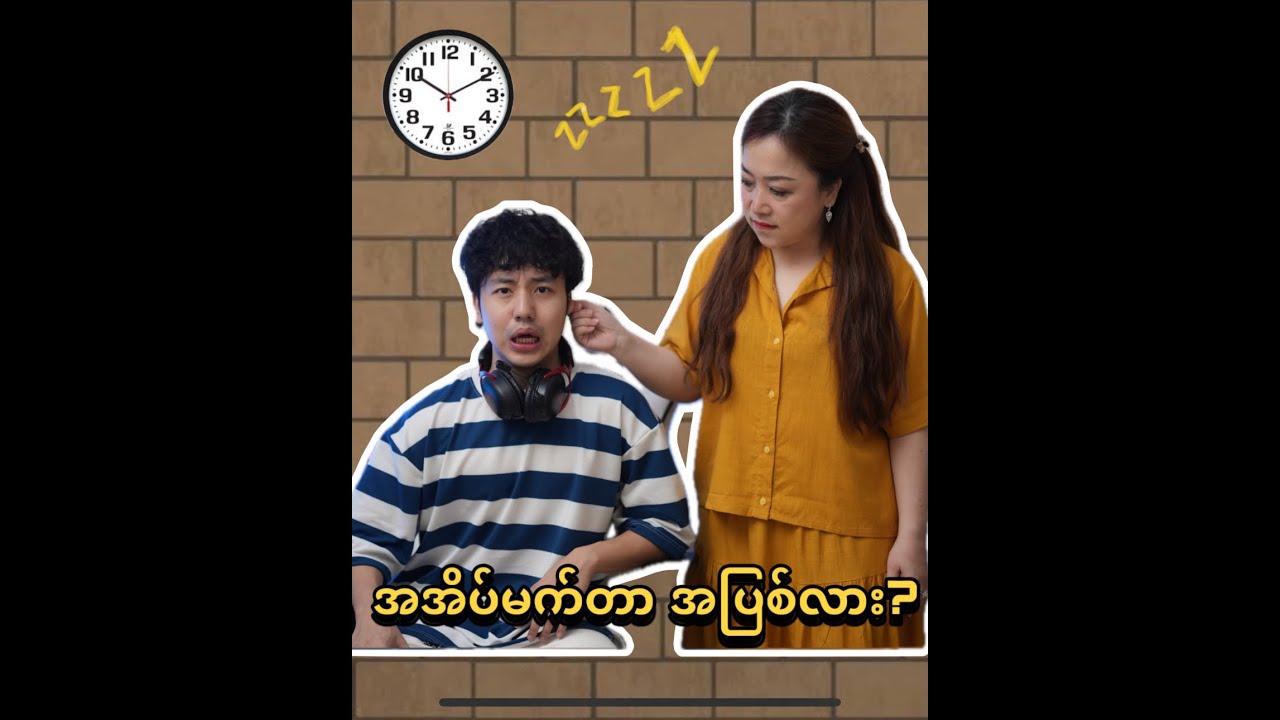 အအိပ်မက်တာ အပြစ်လား?