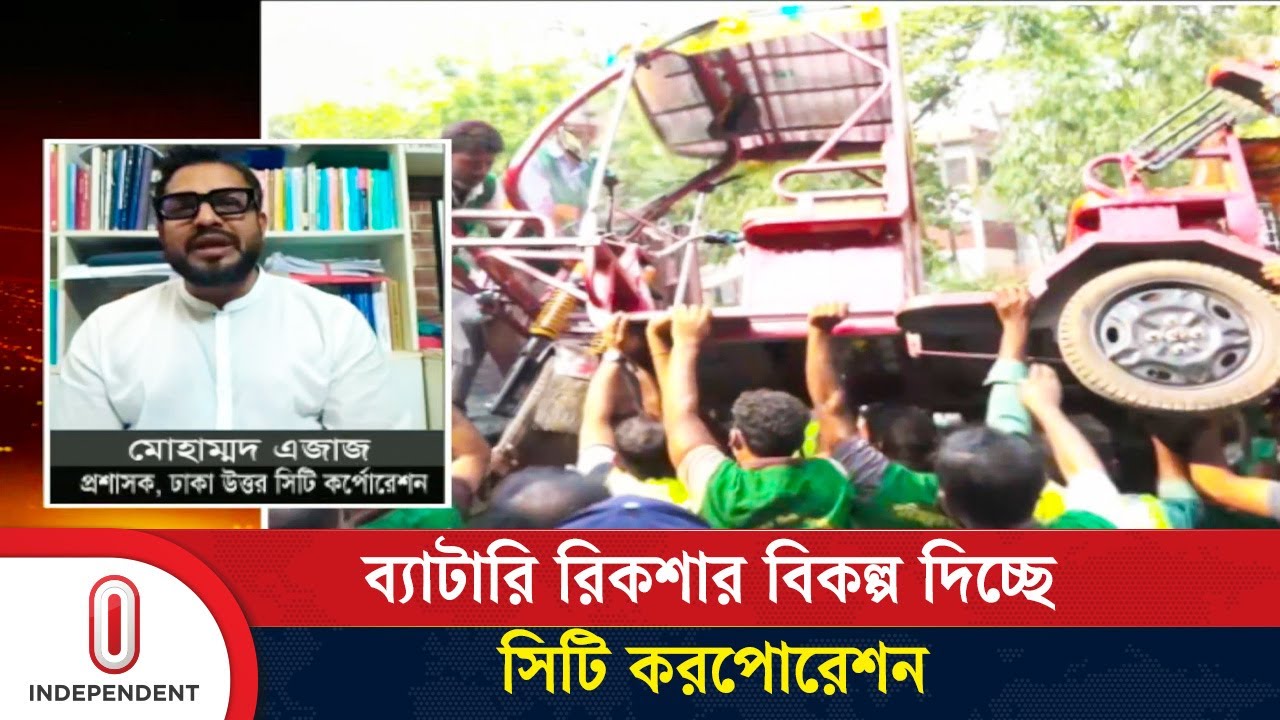 ব্যাটারি রিকশা কেড়ে নিয়ে চালকদের যে সুযোগ দিচ্ছে সিটি করপোরেশন | Auto Rickshaw | Independent TV