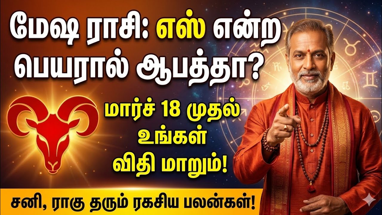 மேஷ ராசி : 'S' என்ற நபர் வருகிறார்! மார்ச் 18-21 வரை வாழ்க்கையை மாற்றும் 2 பெரும் அதிர்ஷ்டங்கள் 