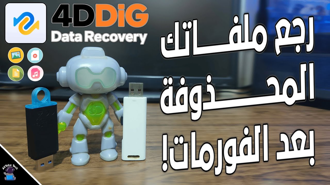 أقوى برنامج لأسترجاع ملفاتك في 2026 👌 جربته وصدمتني النتيجة | 4DDiG Data Recovery
