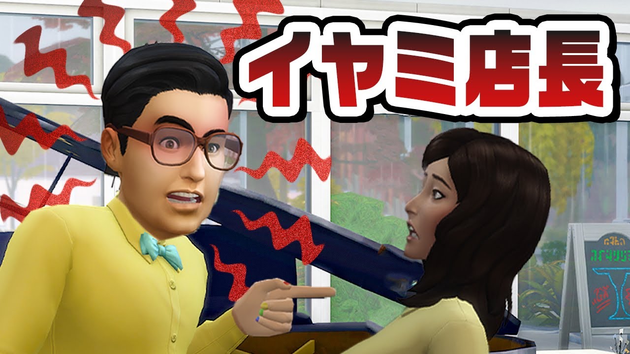 絶対に働きたくないトラウマ商店『 The Sims 4 / ザ・シムズ4 』