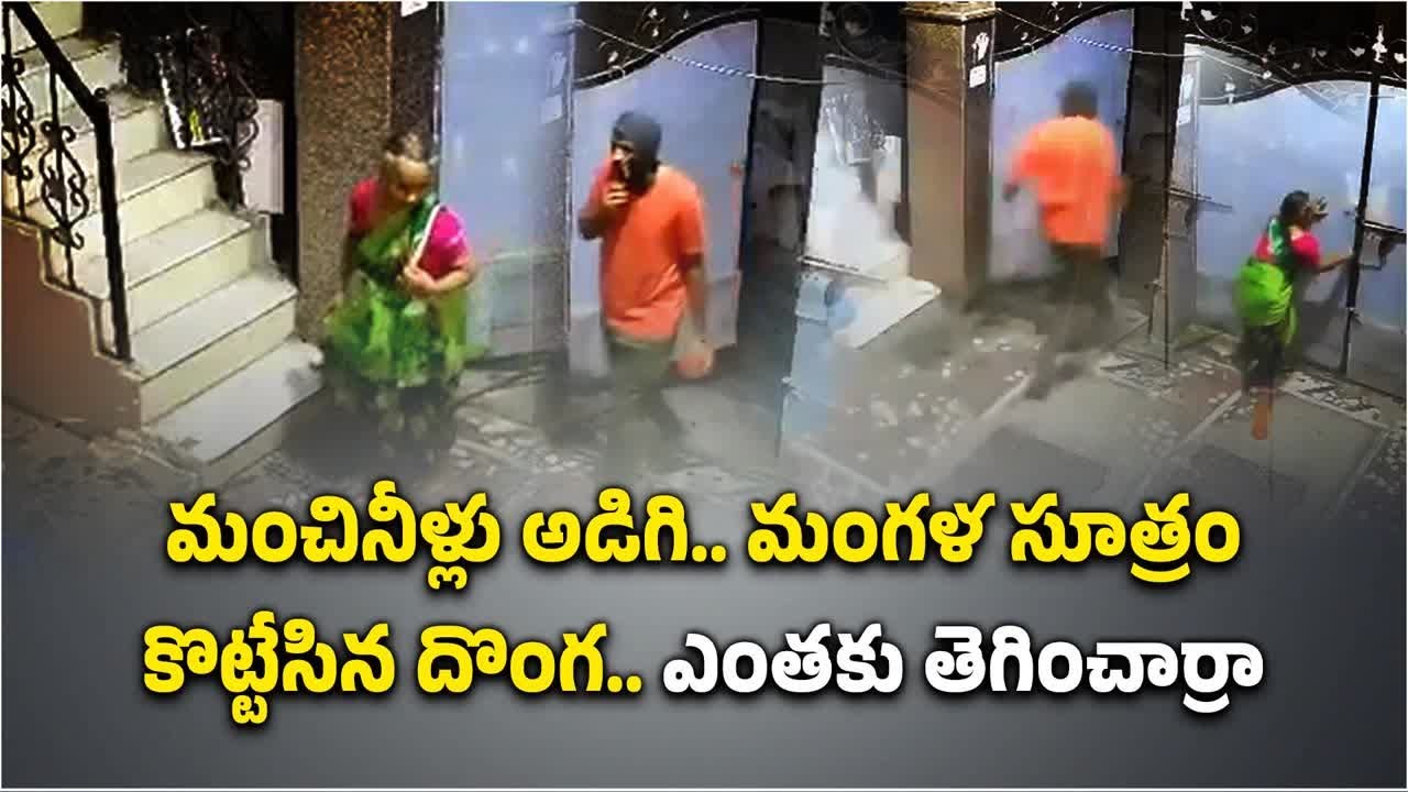 Early Morning Chain Snatching Case at Kukatpally, Thief Entered on Pretext of Water | Samayam Telugu