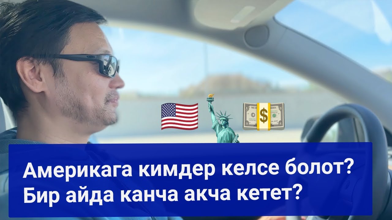 Америкага келиш керекпи? Бир айда канча акча кетет? Курман Жолдошев