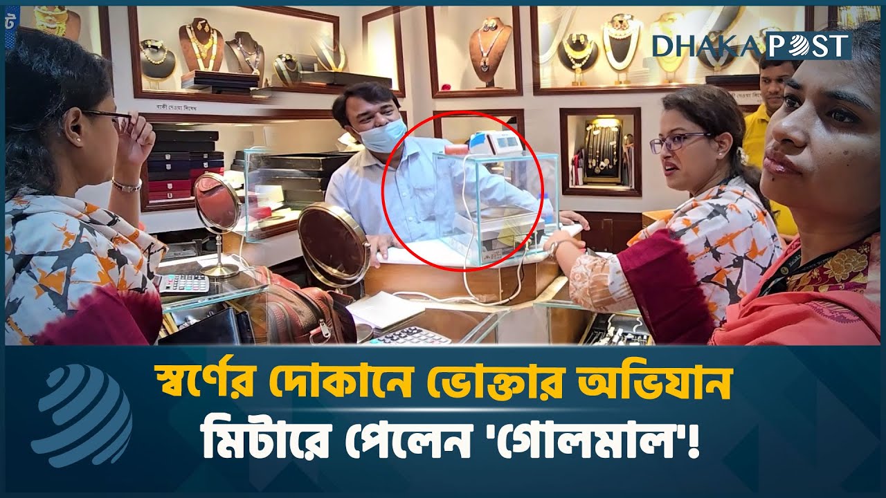 স্বর্ণের দোকানে ভোক্তার অভিযান, মিটারে পেলেন 'গোলমাল'! | Vokta odhikar | ভোক্তা অধিকার | Dhaka Post