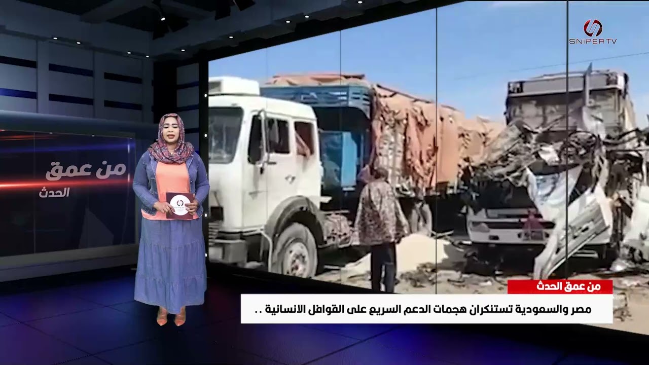 من عمق الحدث : مصر والسعودية تستنكران هجمات الدعم السريع على القوافل الانسانية