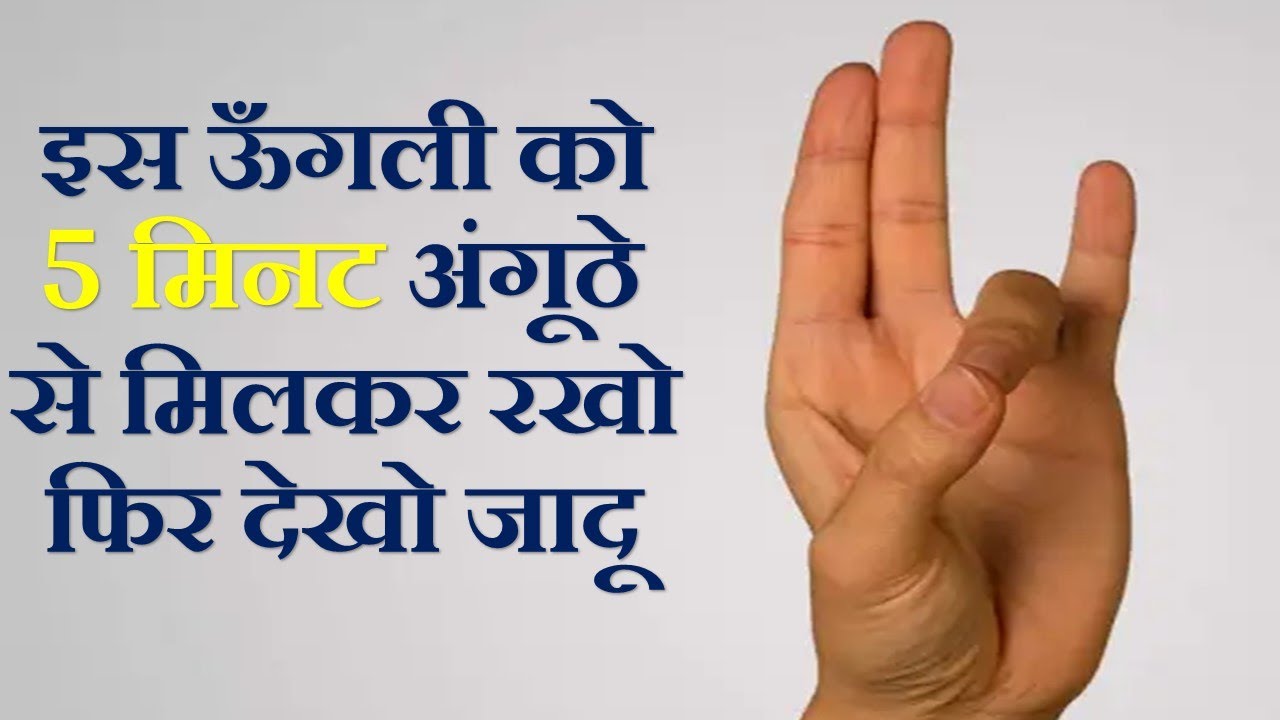 इस उँगली को 5 मिनट अंगूठे से मिलकर रखो फिर देखो जादू - Yoga Mudras That Can Change Your Life