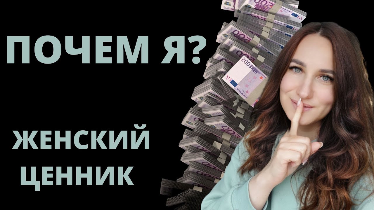 Почем я? Женский ценник...