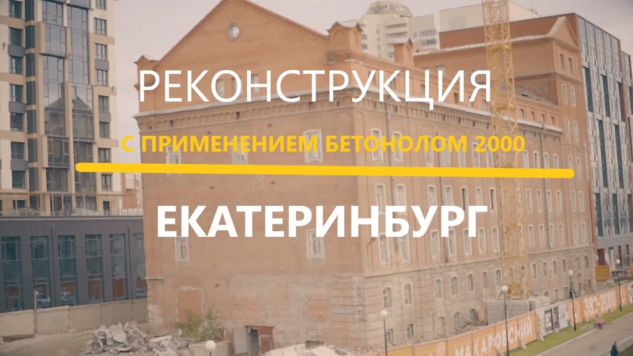 Реконструкция с применением робота в Екатеринбурге