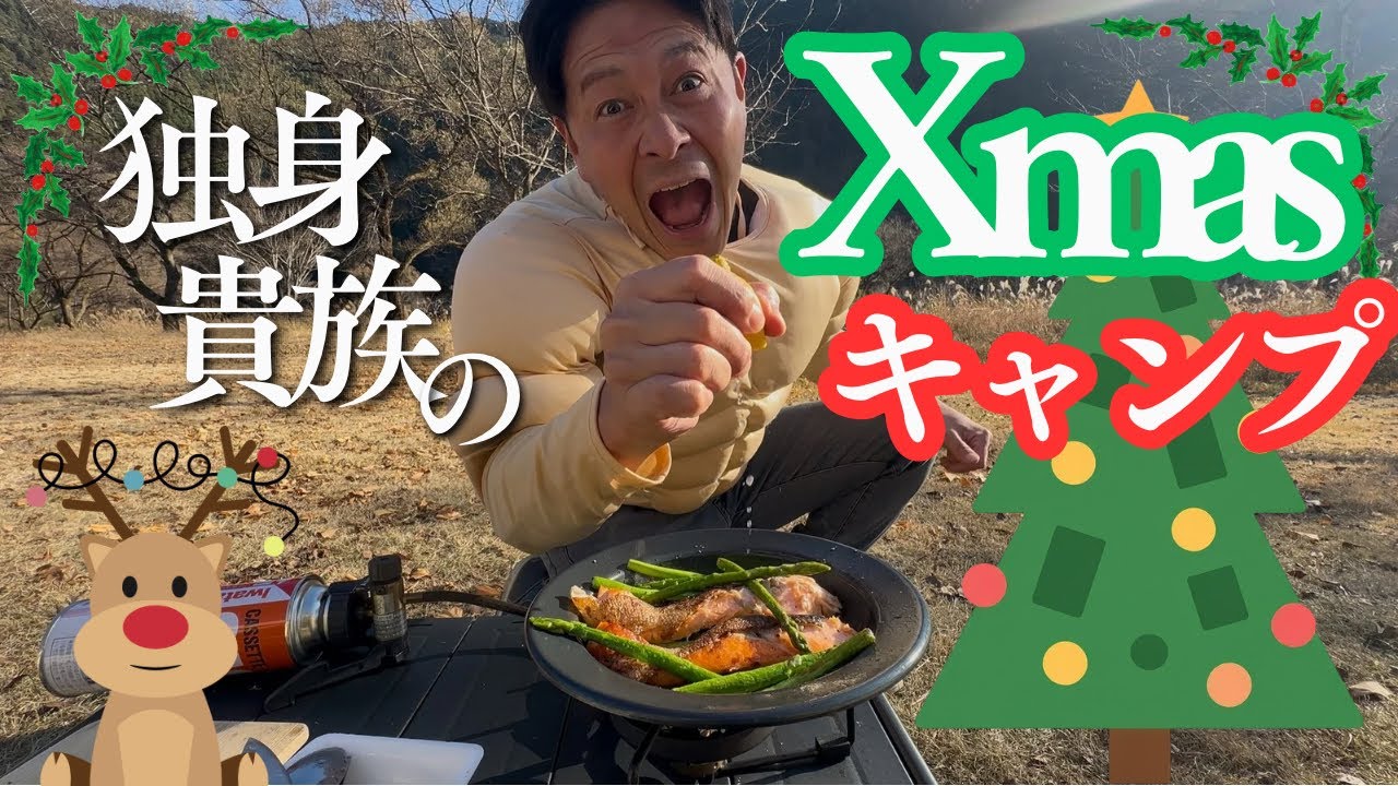 【クリスマスキャンプ】独身貴族はこう過ごす！！
