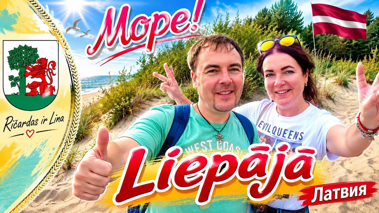 Лиепая. Европейский пляж с белым песком. Латвия. Liepāja