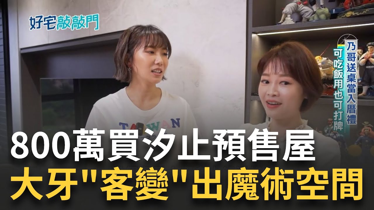 女星大牙開箱溫馨宅! 婚前曾租屋十多年 大牙晉升有殼一族 零食櫃如變形金剛 主臥擺設也有風水 怕吵架客臥不做門 浴廁鏡放大空間感 小道具泡澡可追劇 ｜【好宅敲敲門】20240606｜三立iNEWS