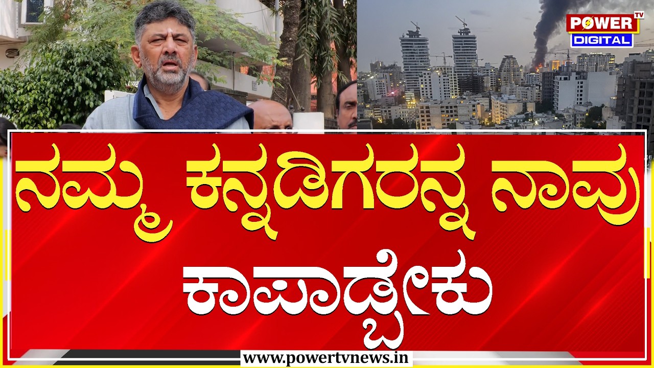 DCM DK Shivakumar : ನಮ್ಮ ಕನ್ನಡಿಗರನ್ನ ನಾವು ಕಾಪಾಡ್ಬೇಕು | US- Israel Strikes on Iran | Power TV News