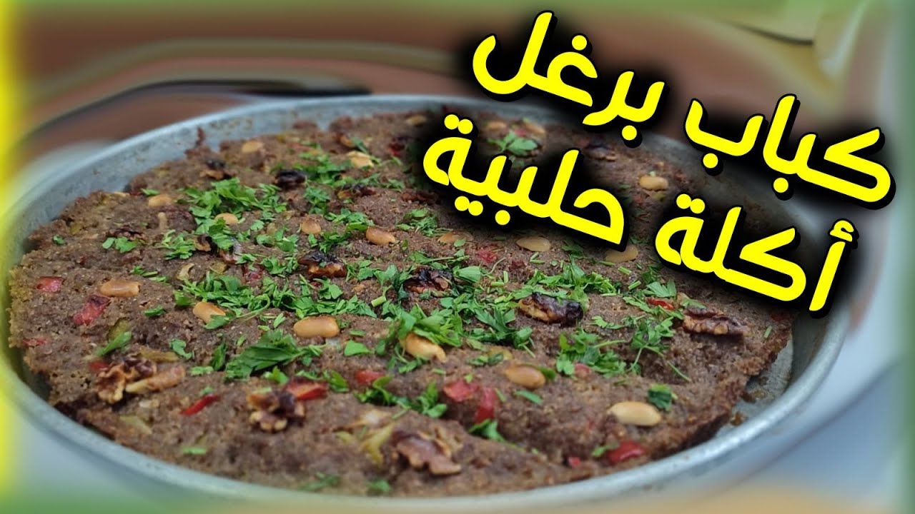 طريقة طبخ/ كباب برغل/ أكلة حلبية مشهورة😋 بطريقة سهل وبسيطة في البيت😋😋🥰