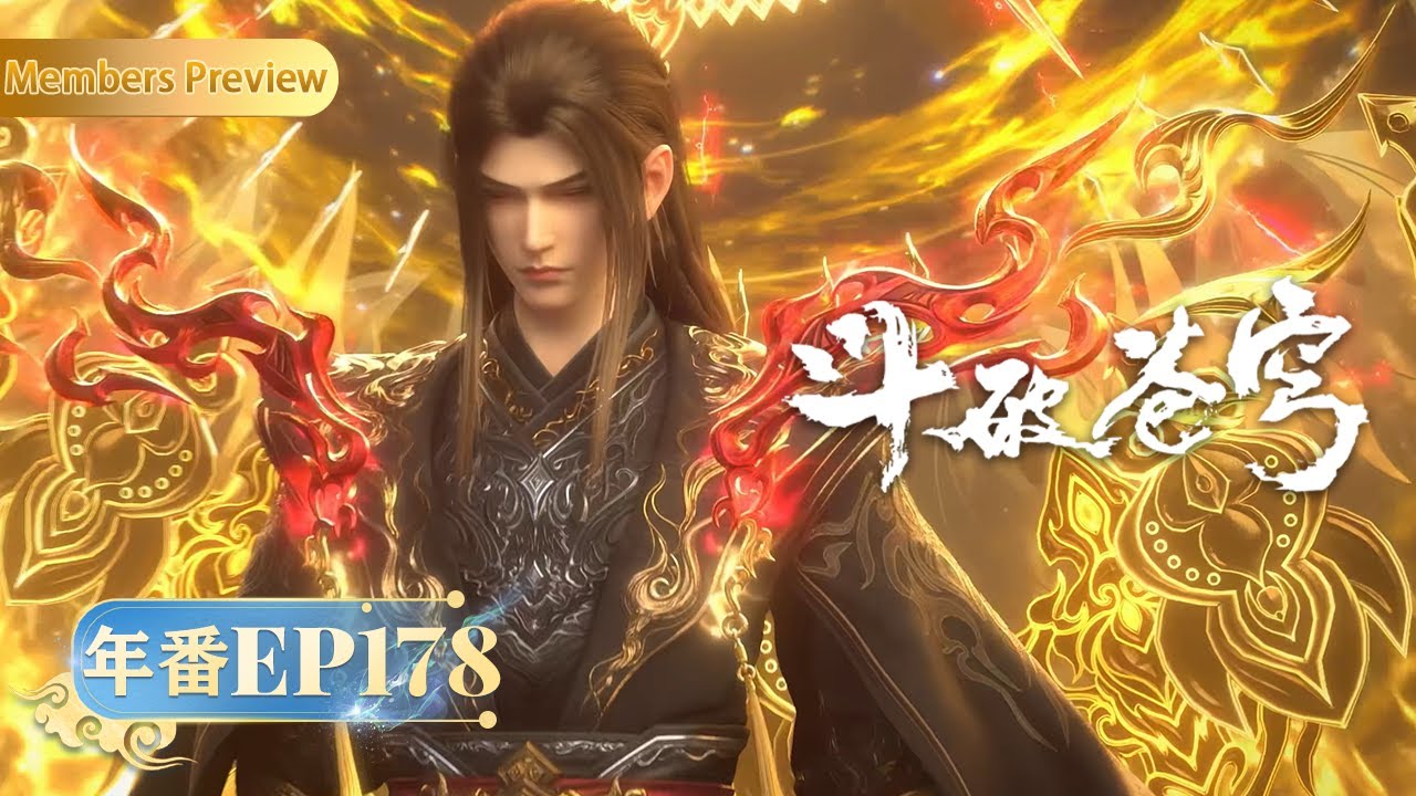 🪐 4K | MULTISUB | 年番EP178双语纯净版 |《斗破苍穹》Battle Through the Heavens | 阅文动漫 | 官方Official【会员专享热门动画剧集抢先看】