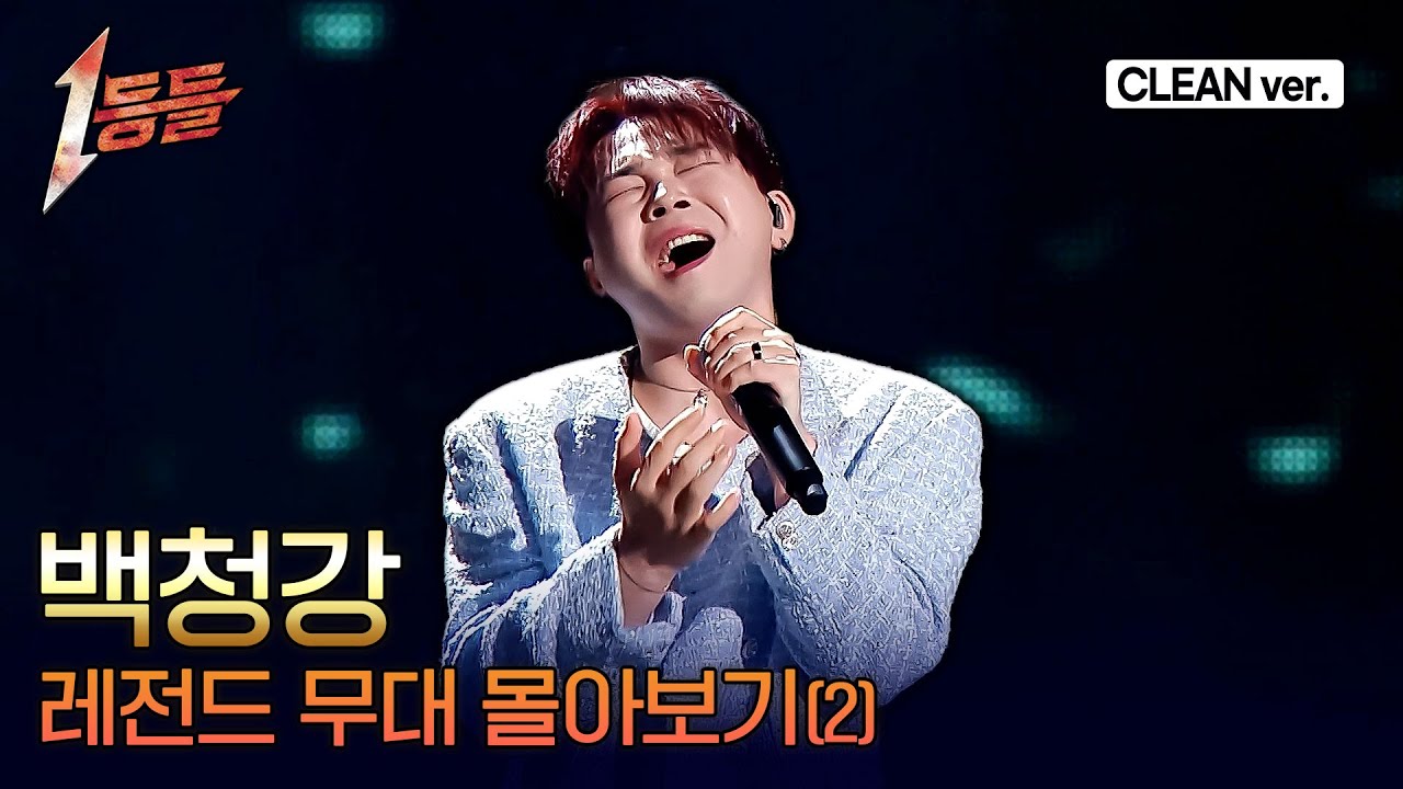 [1등들] 백청강 5~8화 레전드 무대 몰아보기🎤(Clean ver.) #1등들 #백청강 #무대클린