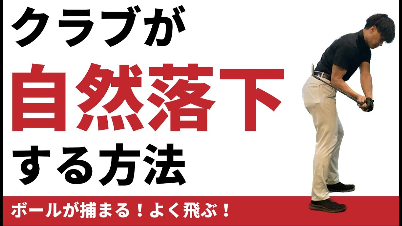 クラブが自然落下してインサイドからボールを捕まえる方法☆安田流ゴルフレッスン!!