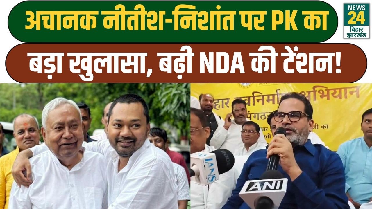 Bihar Politics: Nishant से लेकर Nitish Kumar तक...अचानक PK के खुलासे ने बढ़ाई NDA की टेंशन!
