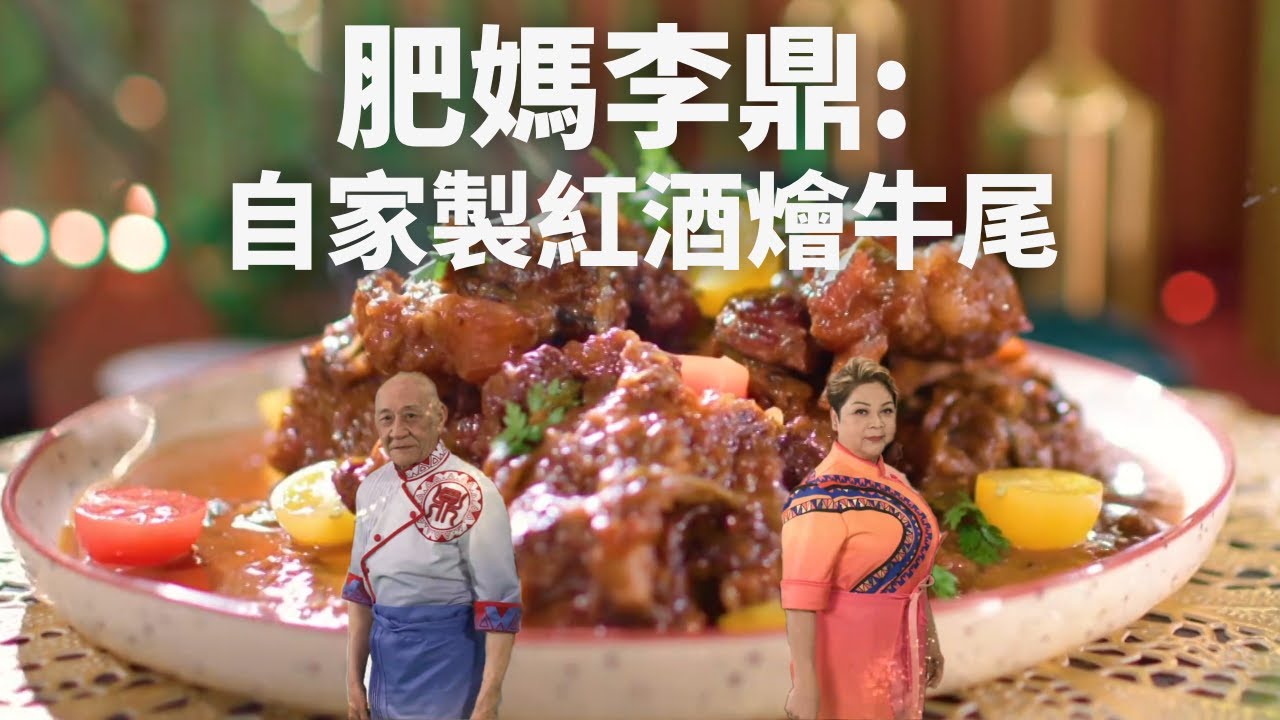 【肥媽李鼎】肥媽為你送上紅酒燴牛尾！肥媽用咗一樣廚具令到牛尾更軟熟？！
