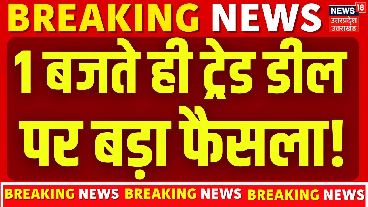 India–EU Trade Deal: 1 बजते ही ट्रेड डील पर बड़ा फैसला! | 2026 Big Deal | PM Modi | Tariff News