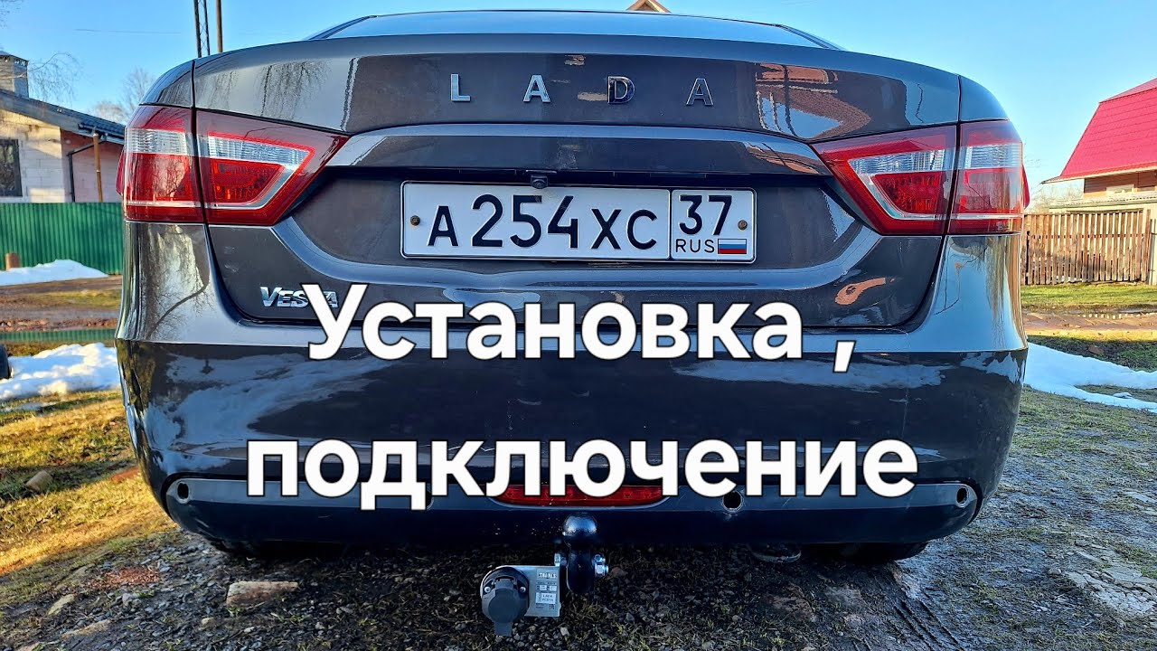 Веста седан установка фаркопа