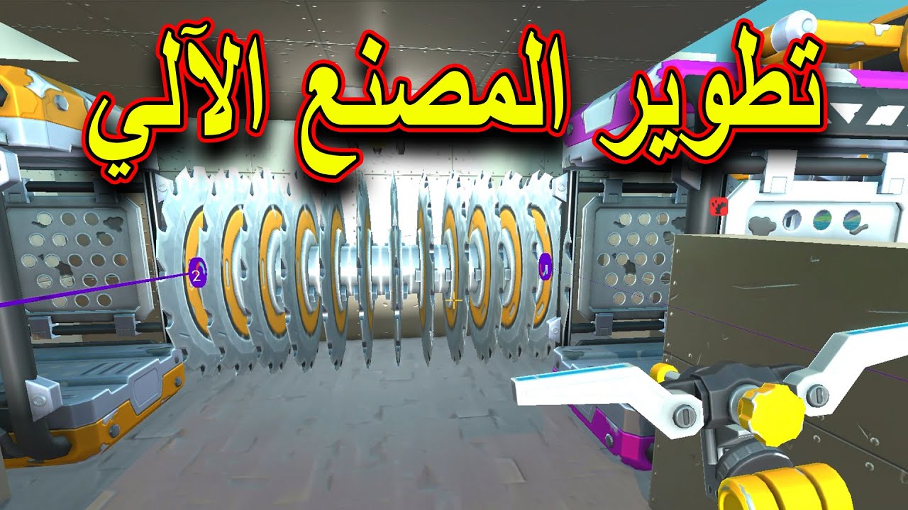 SCRAP MECHANIC #54  - سكراب ميكانيك | تطوير المصنع الآلي ( الجزء الثاني )