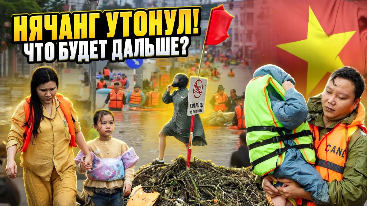Нячанг затопило! Хронология событий и что сейчас происходит в Нячанге. Новости Вьетнама