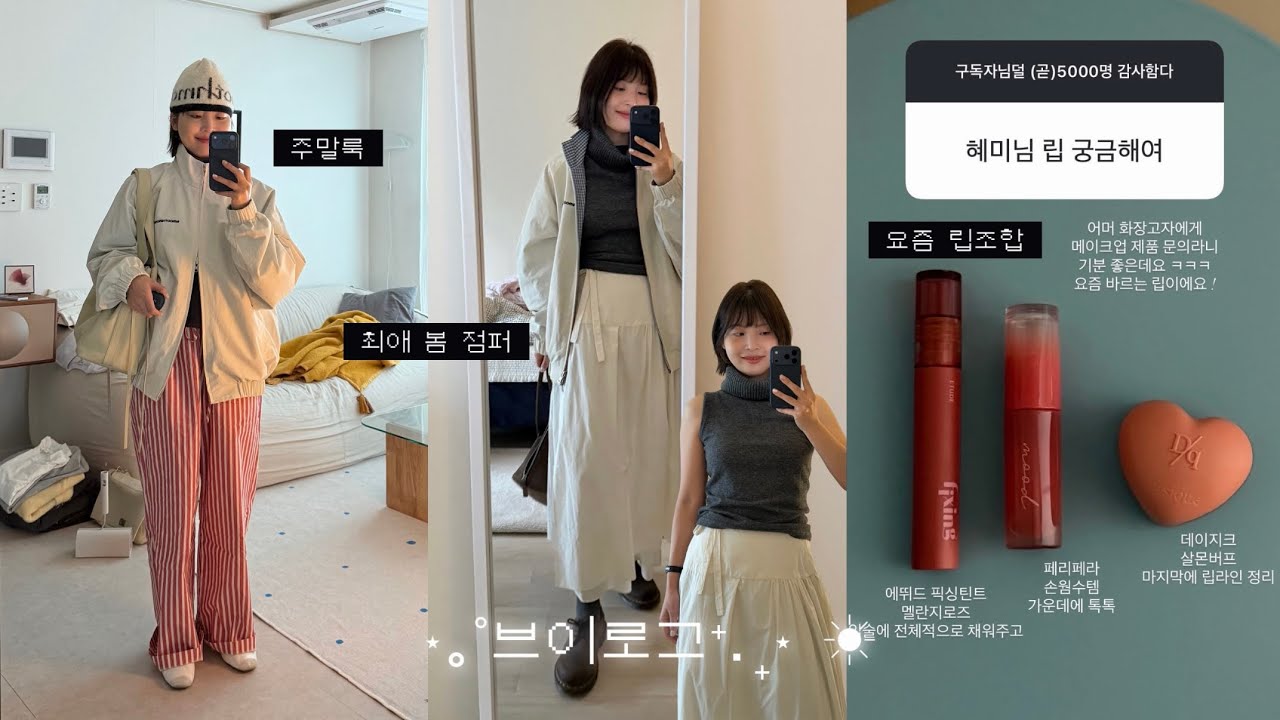 요즘 자주 입는 봄 옷이랑 립 뭐 쓰냐면요 💡 | 직장인 브이로그 (모노하, 리본빛, 스무드무드) 