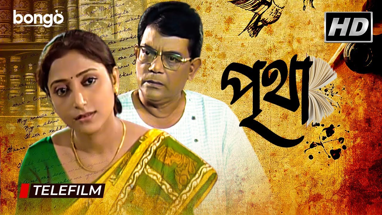 Pritha | পৃথা | Bangla Telefilm | Aruna Banarjee, Archana Banarjee