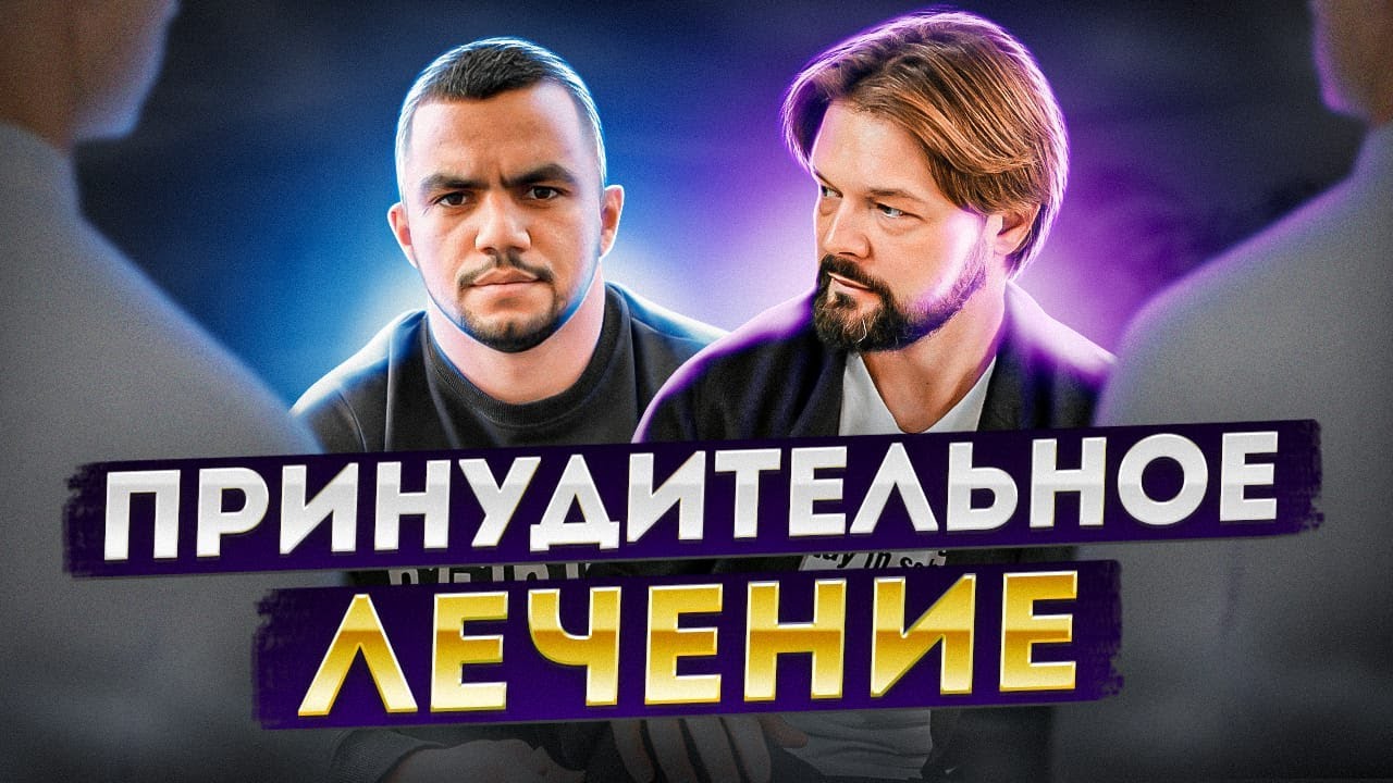 ПРИНУДИТЕЛЬНОЕ ЛЕЧЕНИЕ ЗАВИСИМЫХ КАК КАЛЕЧАТ ЛЮДЕЙ