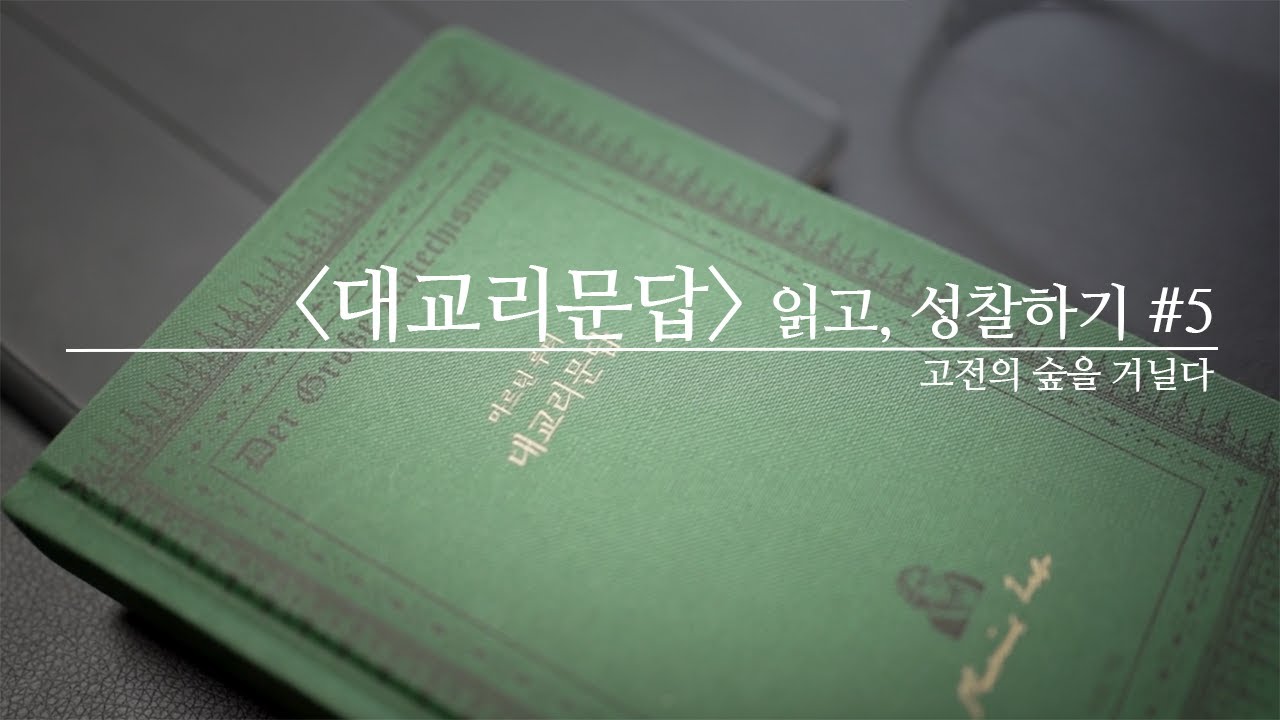 고전의 숲을 거닐다 ⎮ [대교리문답] 읽고, 성찰하기 #5 ⎮ 김기석 목사