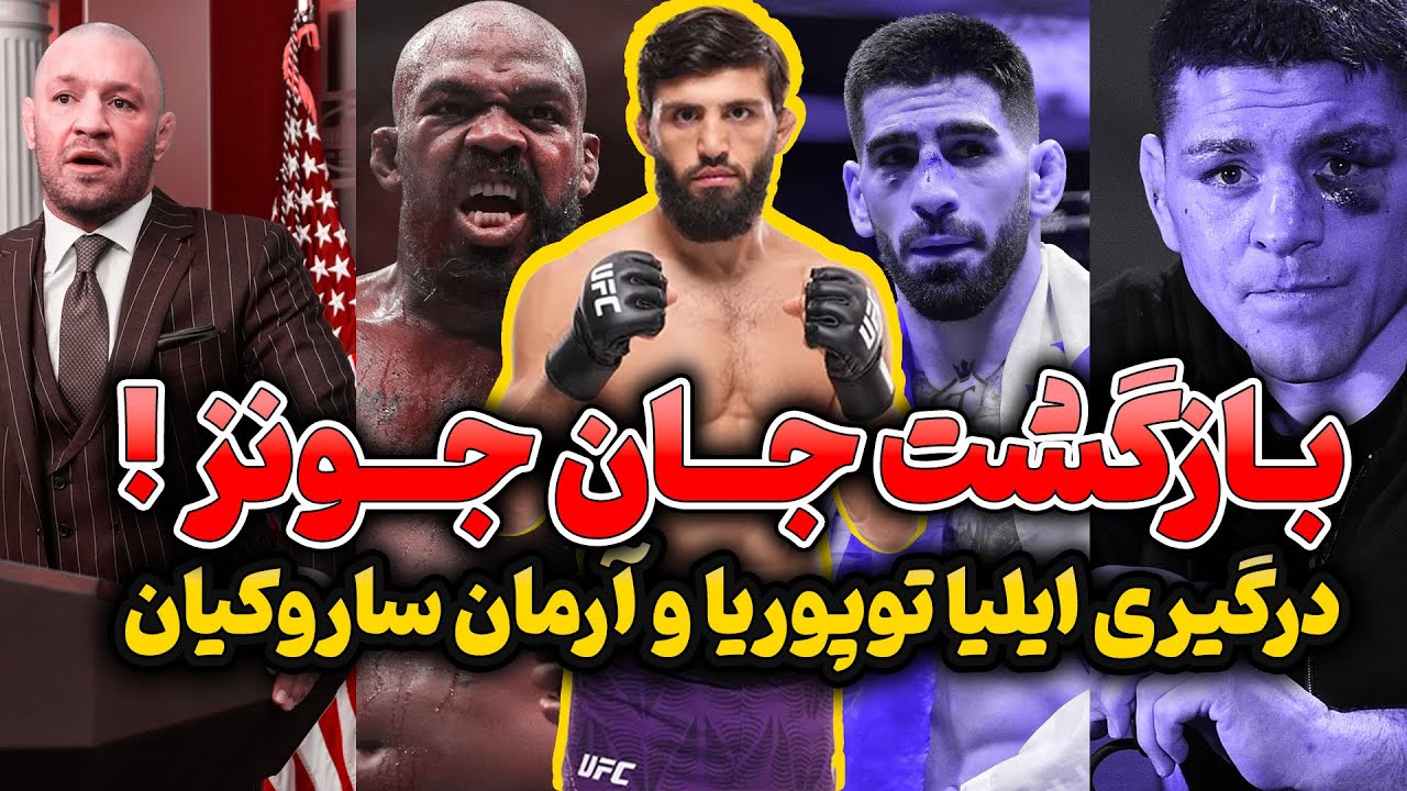بالاخره جان جونز برگشت | انتشار ویدیو جنجالی ایلیا توپوریا علیه آرمان ساروکیان | درگیری خمزت و گری