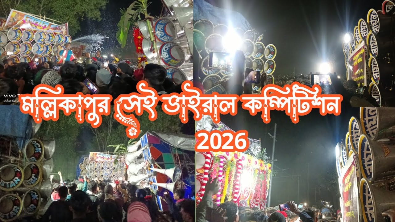 মল্লিকাপুর কম্পিটিশন👉 সাউন্ডকিং⚡মোজাম⚡সুরবাণি⚡বাপি⚡ ধর্মরাজ⚡রকস্টার⚡ক্ষেপিমা⚡লায়ন⚡মারাংবুরু আরও সেট