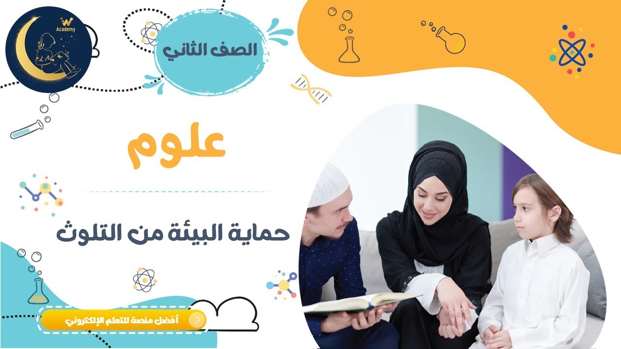حماية البيئة من التلوث - طرق المحافظة على البيئة - دور الانسان في حماية البيئة - علوم - الصف الثاني
