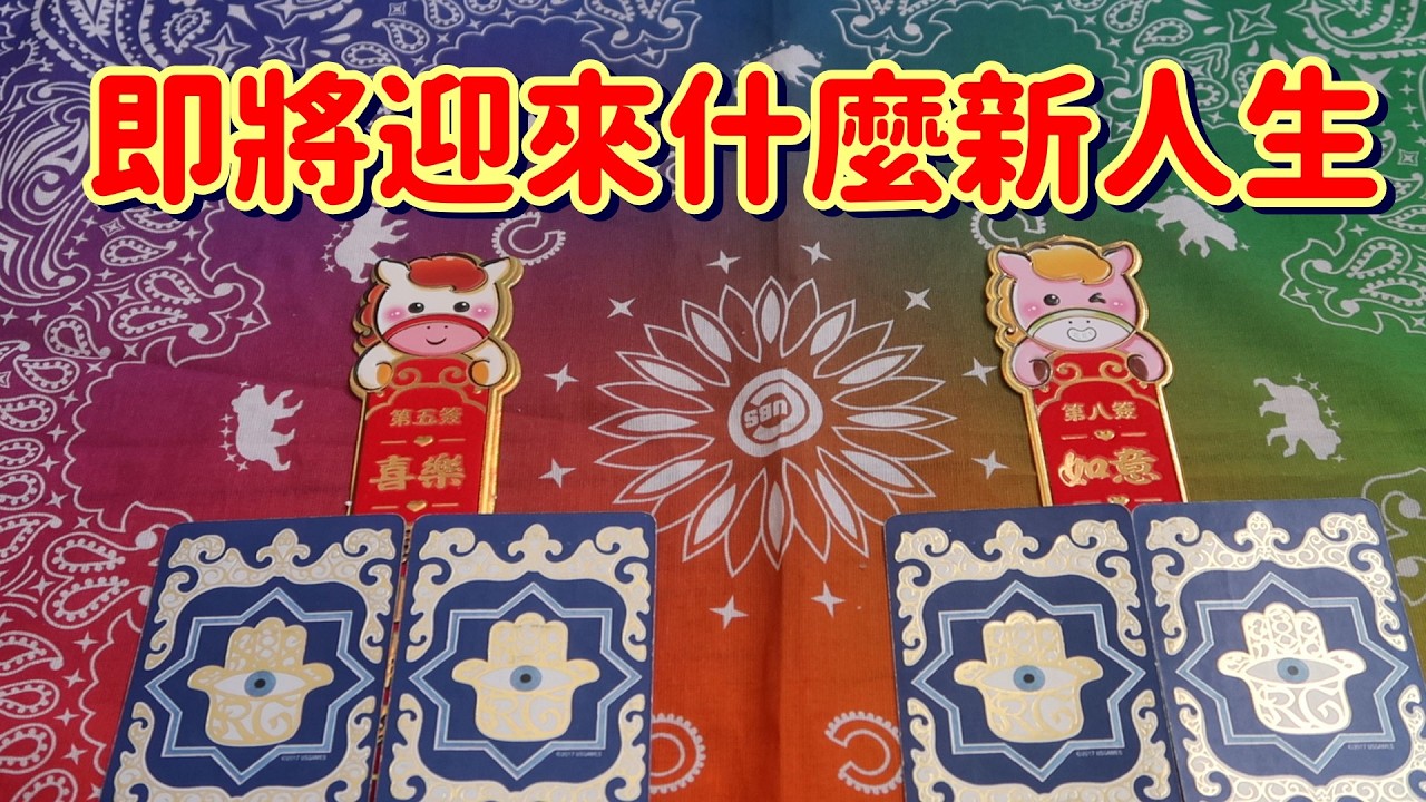 Nyon塔羅占卜🔮人生即將重啟，將迎來怎樣的新人生?