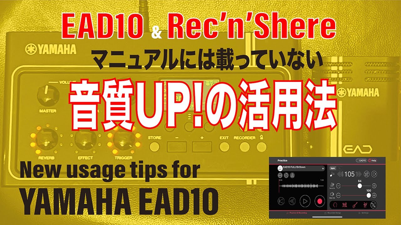 【YAMAHA EAD10 】「音質UP! マニュアルには載っていない使い方 」“Improved sound quality!  How to use it not in the manual.”