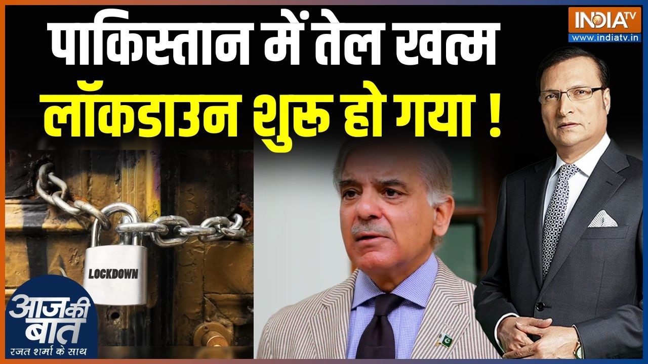 Pakistan Oil Crisis Update : पाकिस्तान में तेल खत्म, लॉकडाउन शुरू हो गया ! | Shehbaz Sharif | Iran