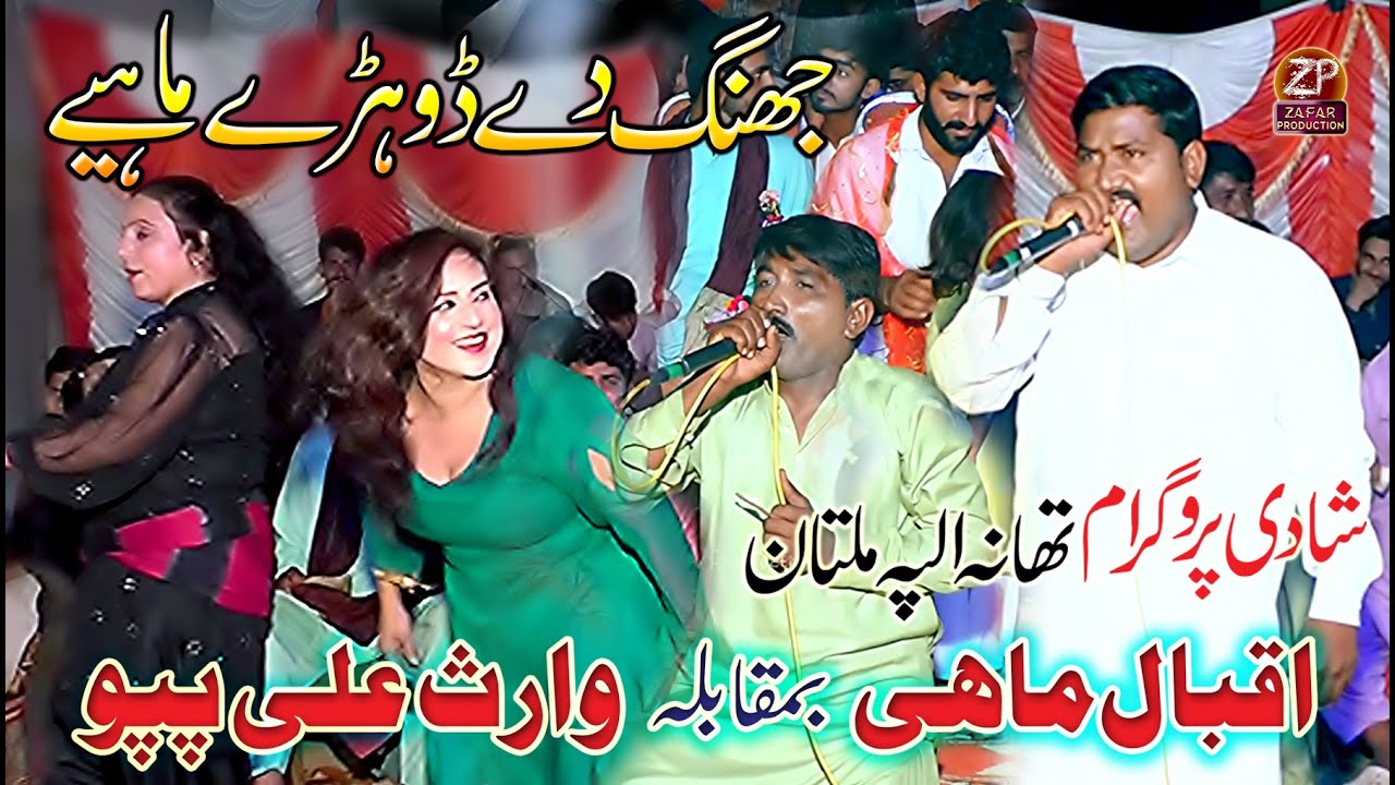 Waris Ali Pappu vs Iqbal Mahi - Dohray Mahiye 2025 - Shadi Program Thana Alpa Multan