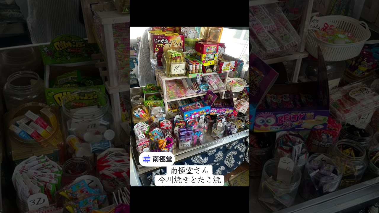 株式会社佐倉燃料お店紹介シリーズ‼️南極堂さん、蓬莱にある今川焼きとたこ焼きのお店😊#佐倉燃料 #南極堂#今川焼き#たこ焼き#蓬莱駅近く@sakuranenryou 