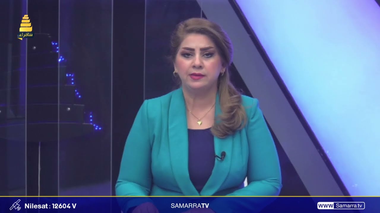 نشرة اخبار قناة سامراء الفضائية 5-1-2022