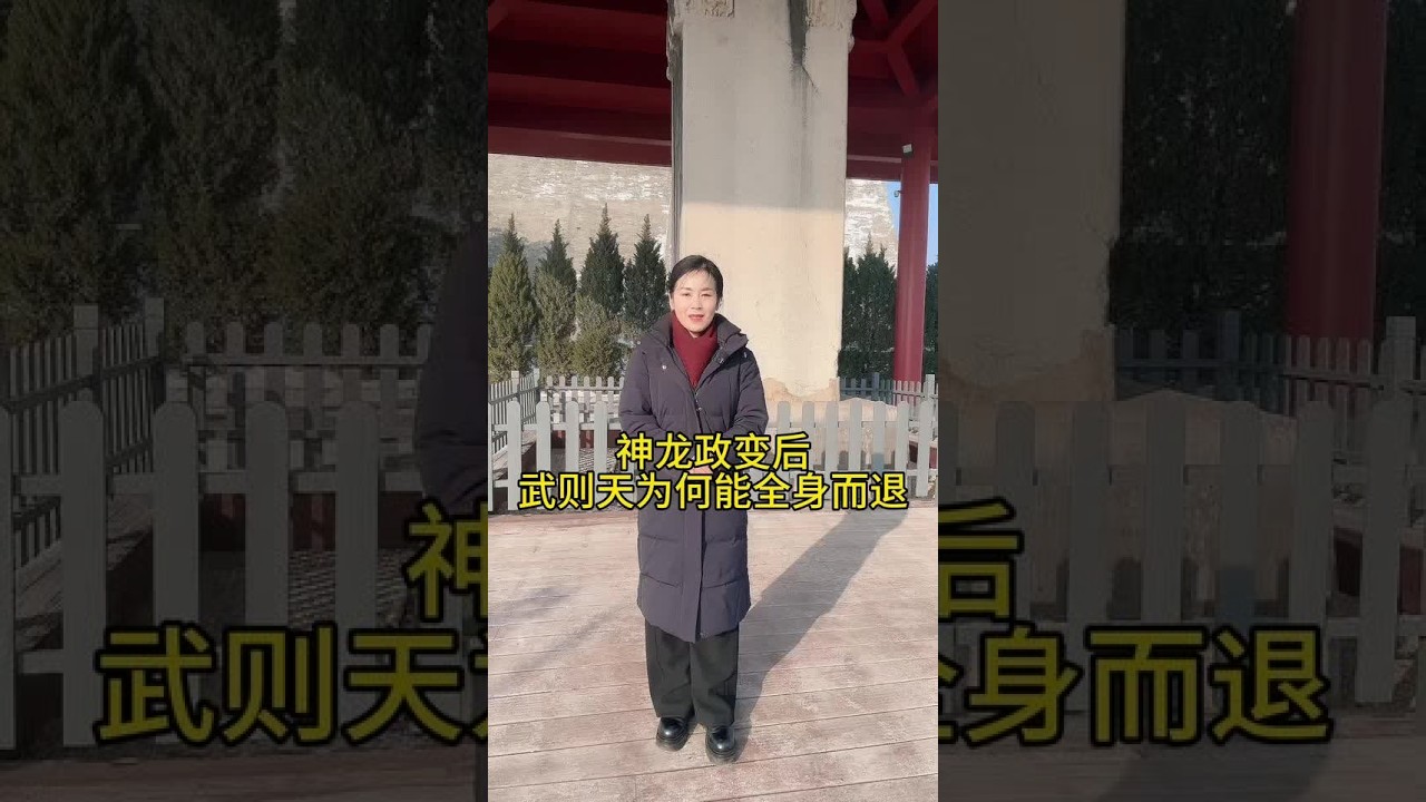 武则天用一生诠释着人生智慧#山南水北 #咸阳很美#乾陵短视频有奖征集#乾陵景区官方账号