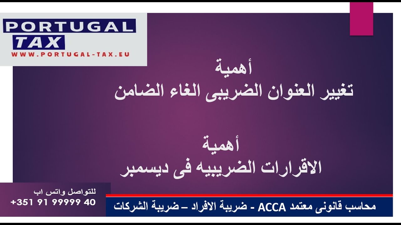الهجرة السفر الى البرتغال -اهمية تغيير الضامن والعنوان الضريبى والاقرار الضريبى