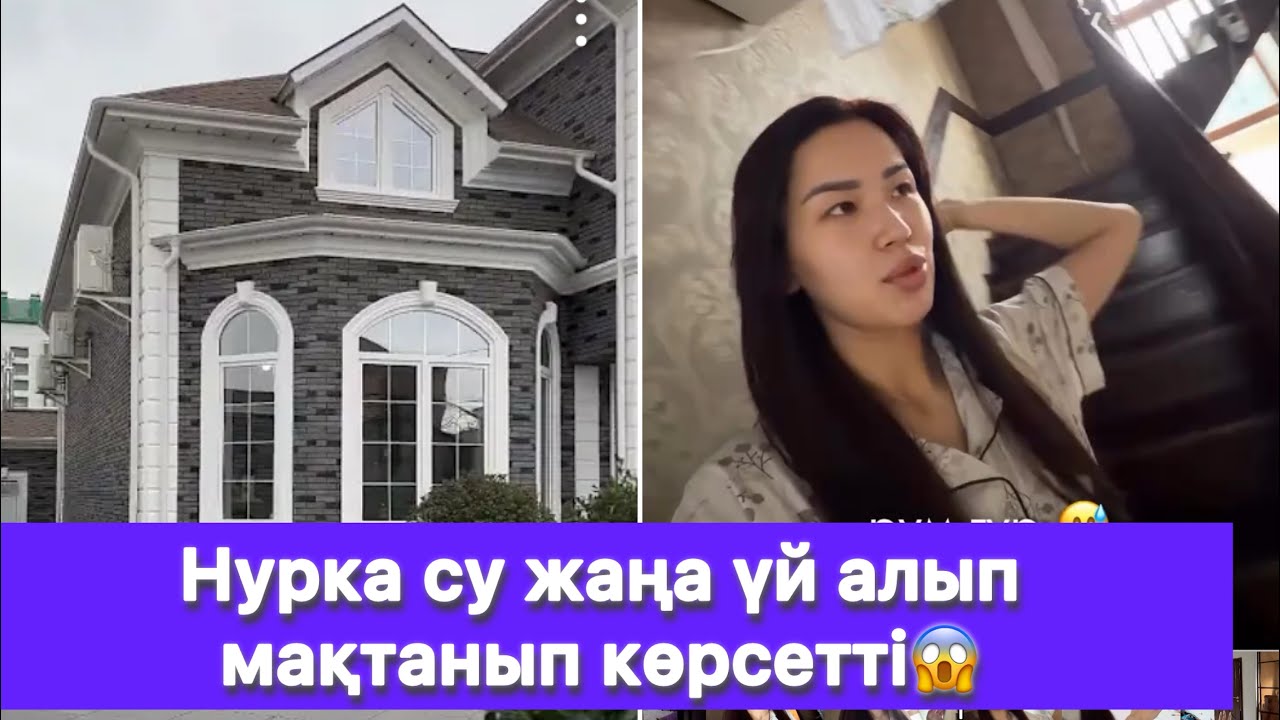 Нурка су жаңа үй алып мақтанып көрсетті😱