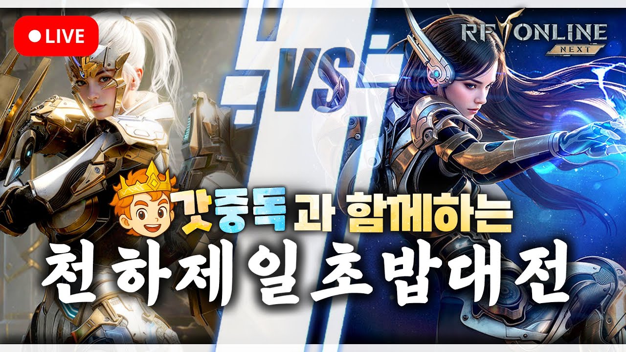 RF온라인넥스트 갓중독 길드레이드 후 초밥대전 이벤트 진행     #수삼티비  #빅보스 #리나 #쵸피 #진환튜브 #불도그 #rf온라인넥스트